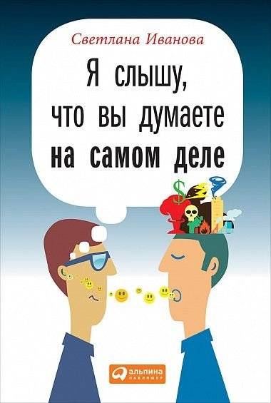 Я слышу, что вы думаете на самом деле | I Hear What You're Really Thinking