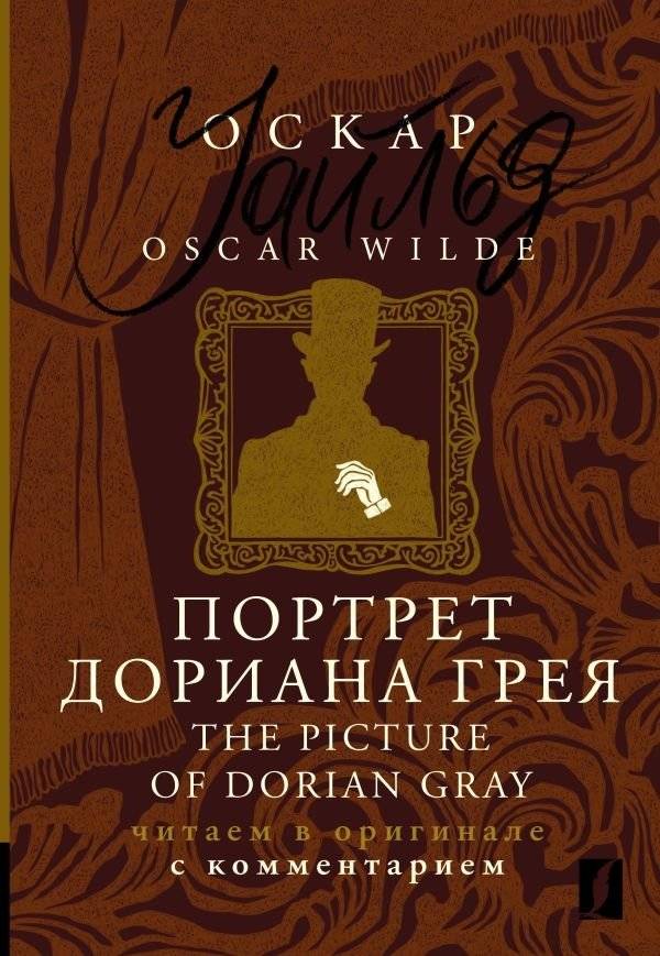 Портрет Дориана Грея | The Picture of Dorian Gray