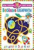 Первые головоломки для умного малыша. Весёлые лабиринты. Для детей от 3 до 6 лет | First Puzzles for Smart Babies: Fun Mazes (3-6)