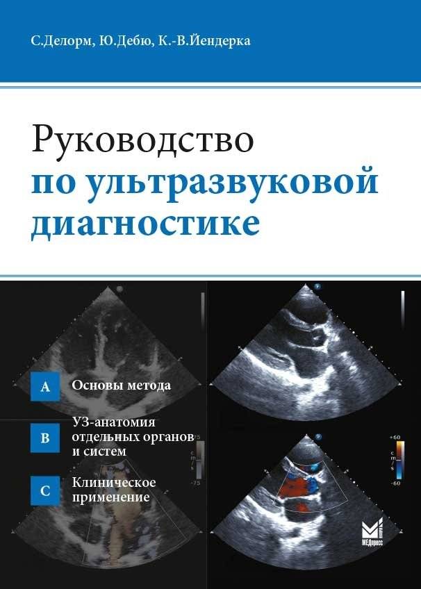 Руководство по ультразвуковой диагностике | A Guide to Ultrasound Diagnostics