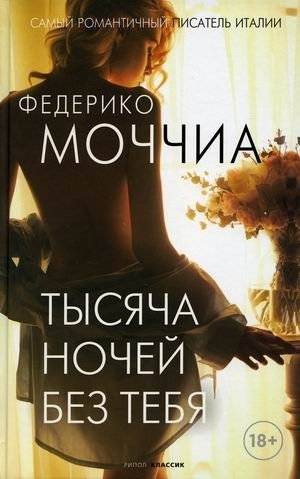 Тысяча ночей без тебя | A Thousand Nights Without You