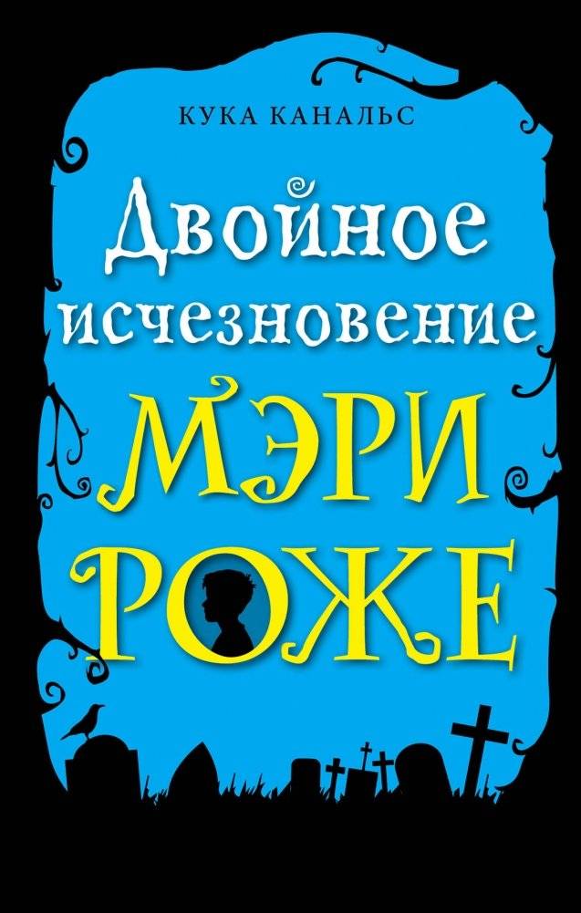 Двойное исчезновение Мэри Роже | The Double Disappearance of Marie Rogêt