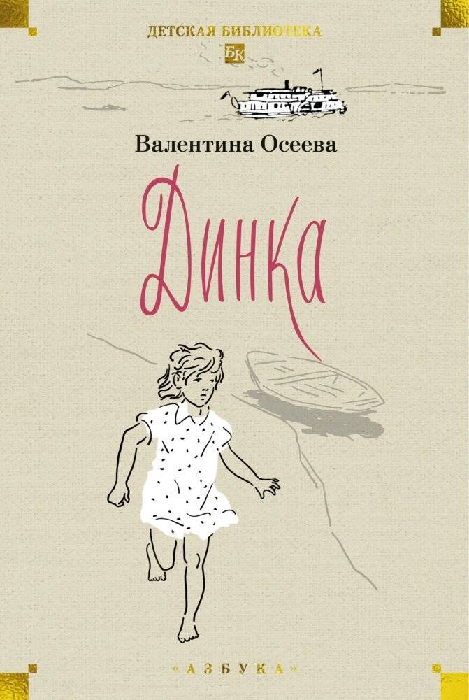 Динка в 2 томах (комплект) фото книги 2