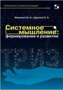 Системное мышление: формирование и развитие. Учебное пособие | Systemic Thinking: Formation and Development. A Textbook