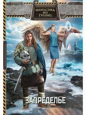 Фантастика без границ. Книга 2: Запределье | Fantasy Without Borders. Book 2: Beyond
