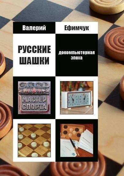 Русские шашки. Докомпьютерная эпоха | Russian Checkers: The Pre-Computer Era