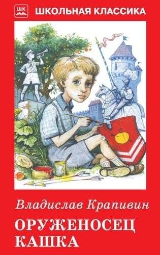 Оруженосец Кашка | Kashka the Squire