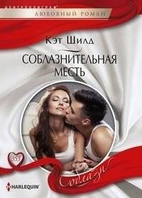 Соблазнительная месть | Seductive Revenge
