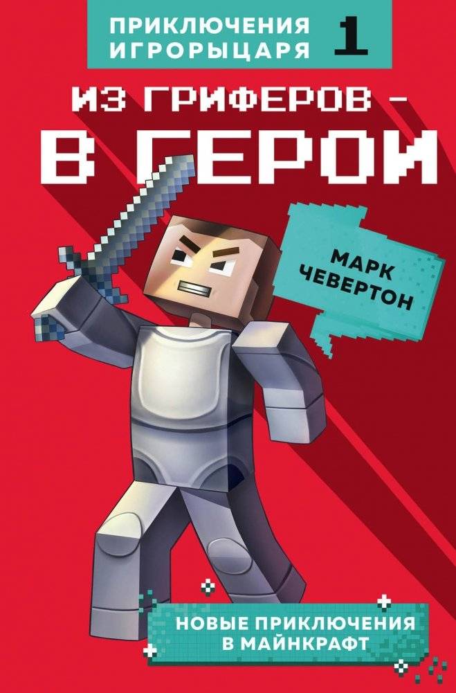 Из гриферов - в герои. Книга 1 | From Griefers to Heroes. Book 1