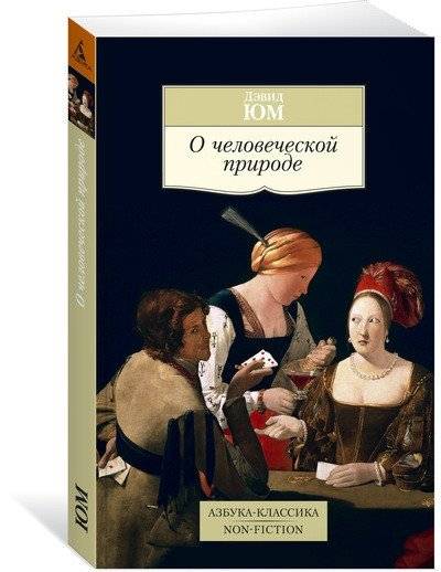 О человеческой природе | O chelovecheskoi prirode