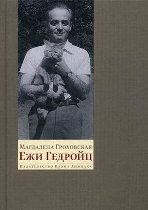 Ежи Гедройц | Jerzy Giedroyc