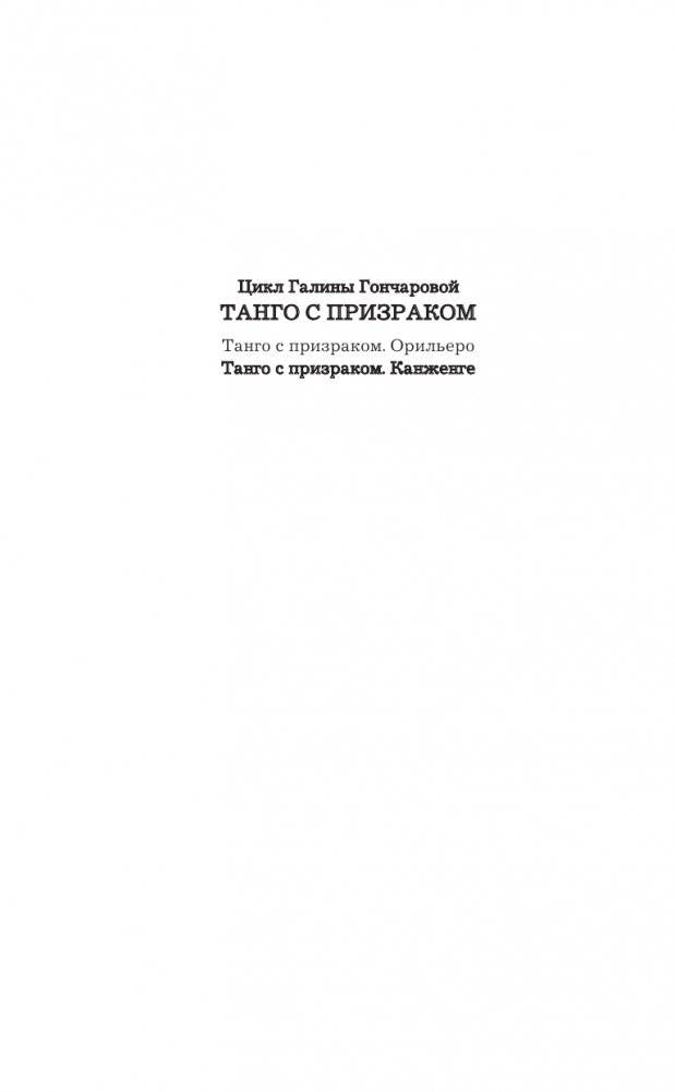 Танго с призраком. Канженге фото книги 3