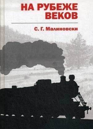 На рубеже веков | On the Threshold of Centuries