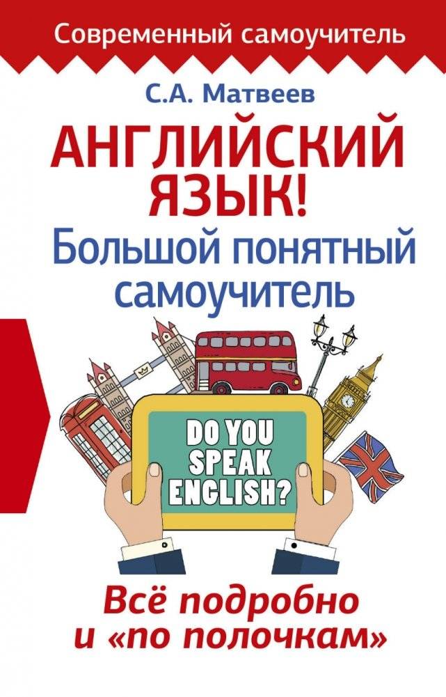 Английский язык! Большой понятный самоучитель. Всё подробно и "по полочкам" | English: A Comprehensive Self-Study Guide