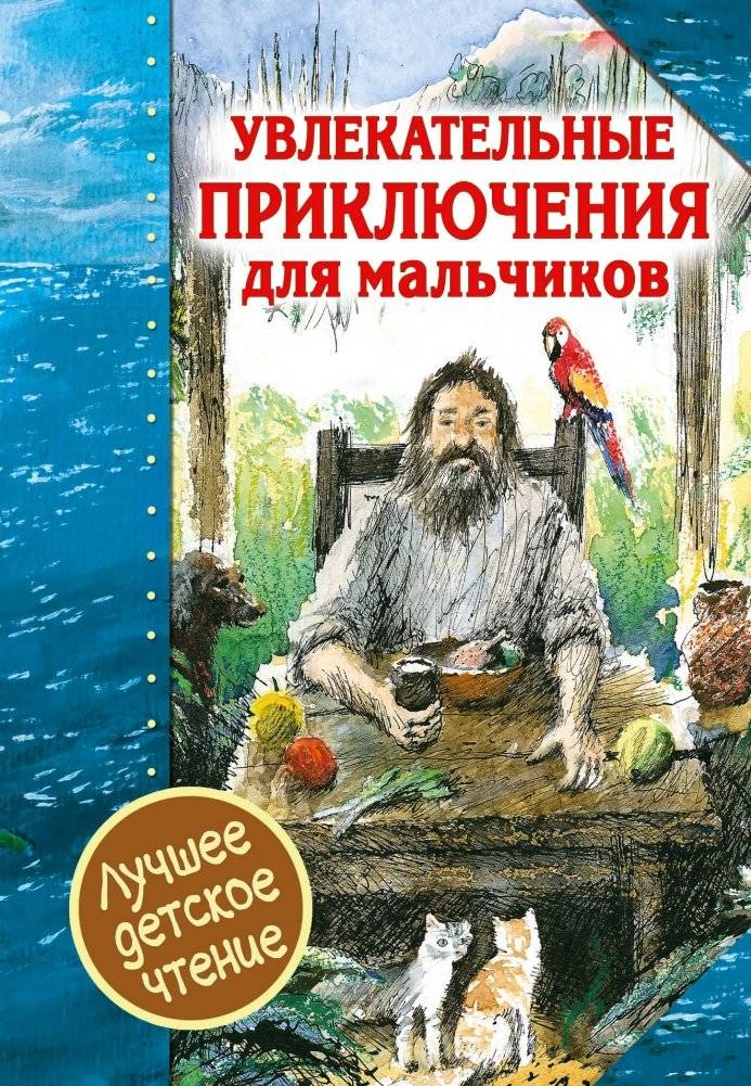 Увлекательные приключения для мальчиков | Thrilling Adventures for Boys