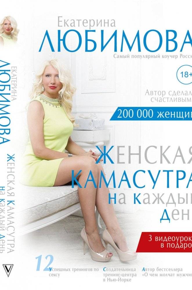 Женская камасутра на каждый день | The Everyday Kama Sutra for Women
