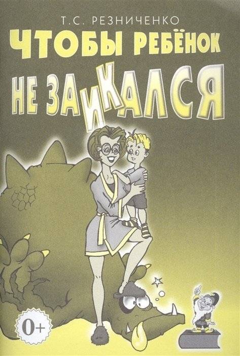 Чтобы ребенок не заикался. Книга для родителей | To prevent stuttering in children: A book for parents