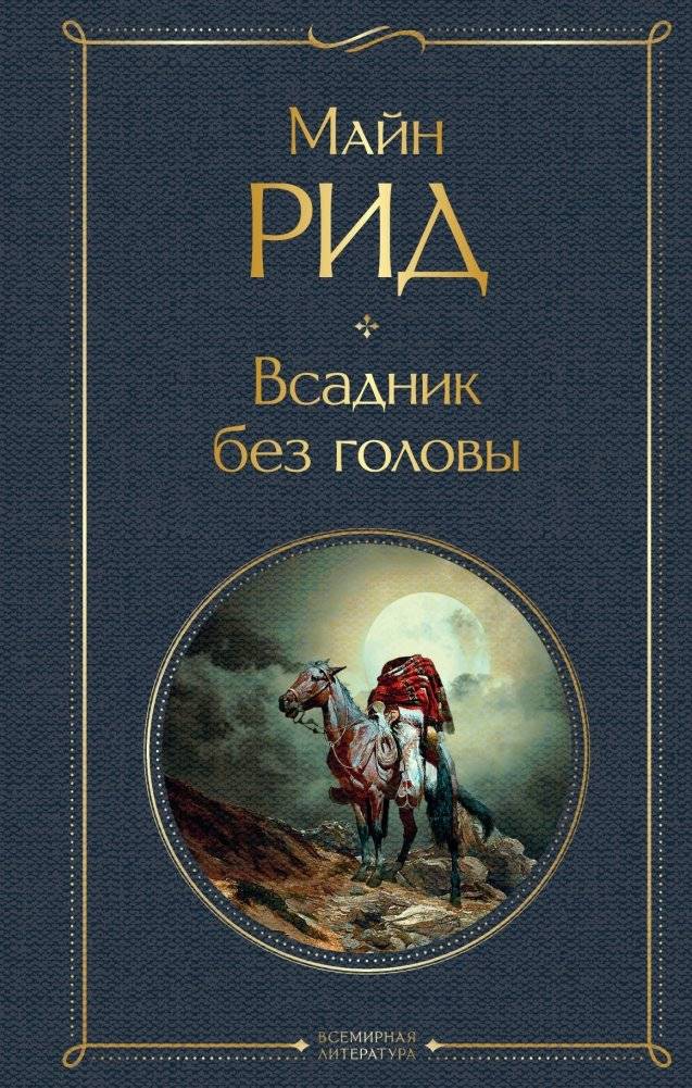 Всадник без головы | The Headless Horseman