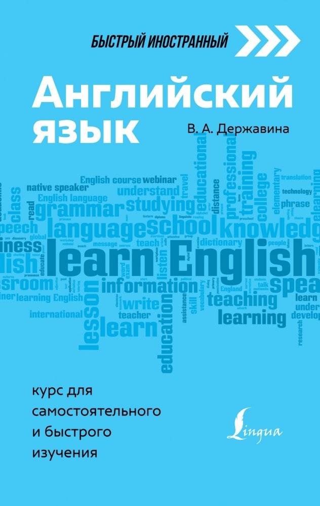 Английский язык: курс для самостоятельного и быстрого изучения | English: A Self-Study Course for Rapid Learning