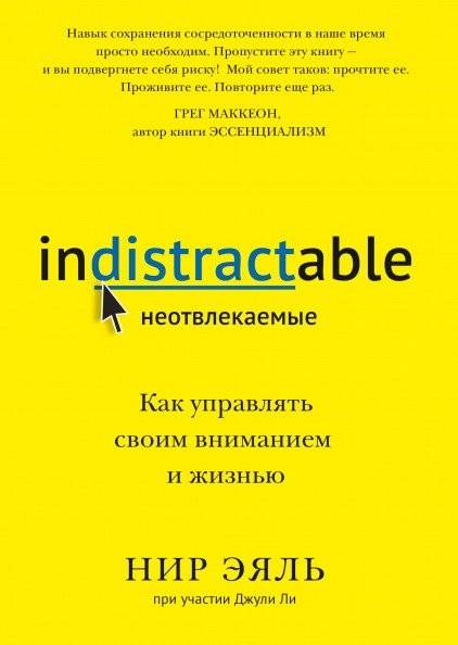 Неотвлекаемые. Как управлять своим вниманием и жизнью | Indistractable: How to Control Your Attention and Life