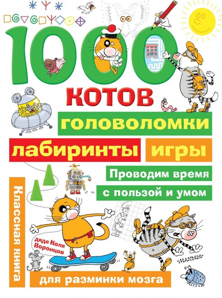 1000 котов: головоломки, лабиринты, игры | 1000 Cats: Puzzles, Mazes, and Games