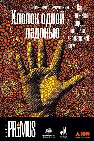 Хлопок одной ладонью. Как неживая природа породила человеческий разум | The Sound of One Hand Clapping: How Non-Living Nature Gave Rise to the Human Mind