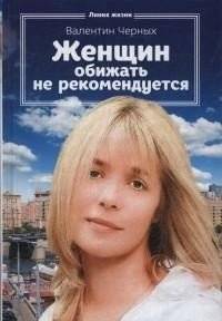 Женщин обижать не рекомендуется | It is Not Recommended to Offend Women