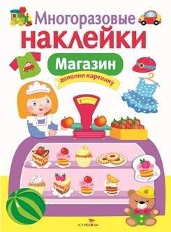 Многоразовые наклейки. Магазин | Reusable Stickers. Shop