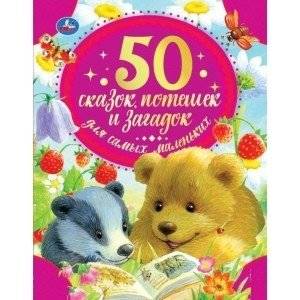 50 сказок, потешек и загадок для самых маленьких | 50 Fairy Tales, Rhymes, and Riddles for Young Children