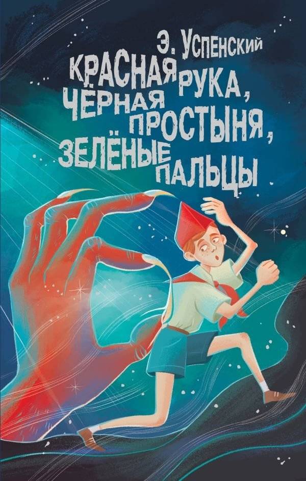 Красная рука, чёрная простыня, зелёные пальцы | Red Hand, Black Sheet, Green Fingers