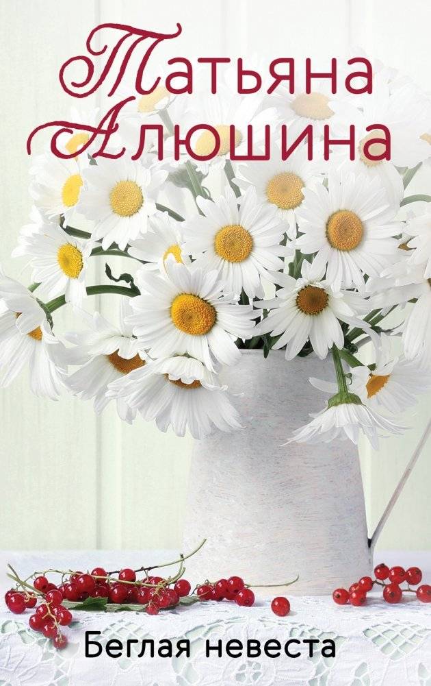 Беглая невеста | The Runaway Bride