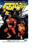 Вселенная DC. Rebirth. Флэш. Книга 2. Скорость тьмы | DC Universe. Rebirth. The Flash. Book 2. Speed of Darkness