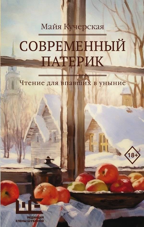 Современный патерик | A Modern Patericon