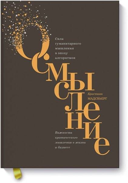 Осмысление. Сила гуманитарного мышления в эпоху алгоритмов | Making Sense: The Power of Humanistic Thinking in the Age of Algorithms