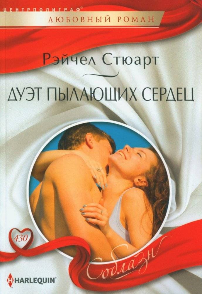 Дуэт пылающих сердец. Роман | A Duet of Burning Hearts