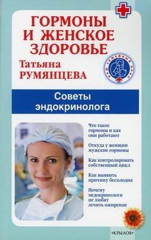 Гормоны и женское здоровье. Советы эндокринолога | Hormones and Women's Health: An Endocrinologist's Advice