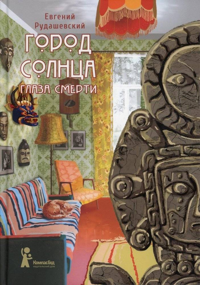 Город Солнца. Книга 1. Глазами смерти. 2-е издание, исправленное | City of the Sun. Book 1. Through the Eyes of Death. 2nd Revised Edition