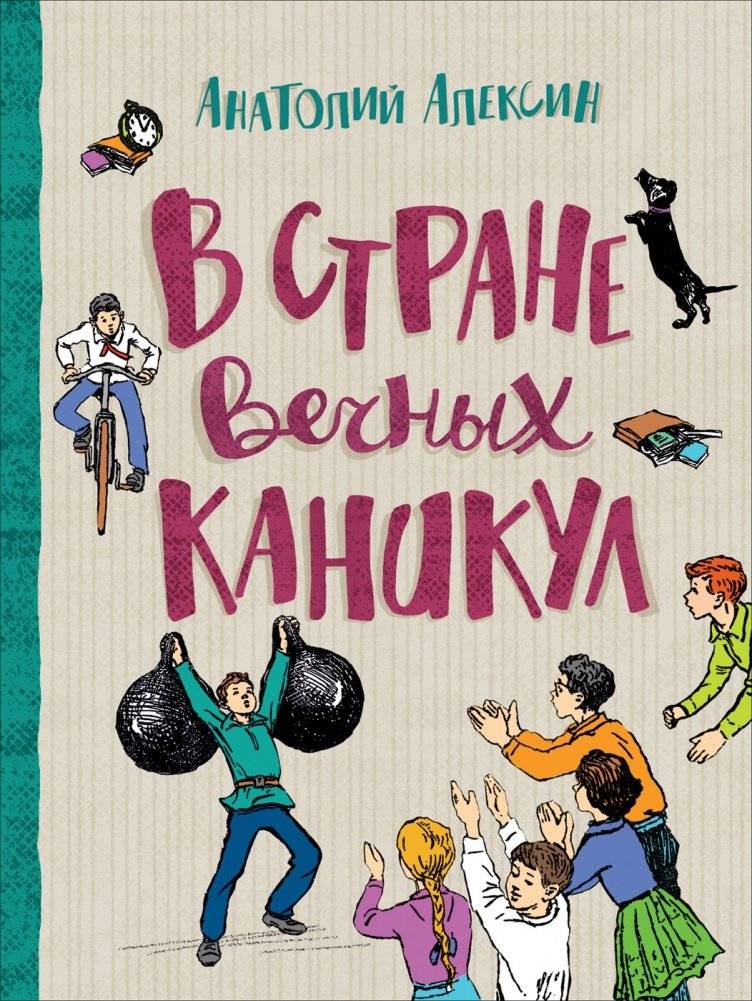 В стране вечных каникул | In the Land of Eternal Holidays