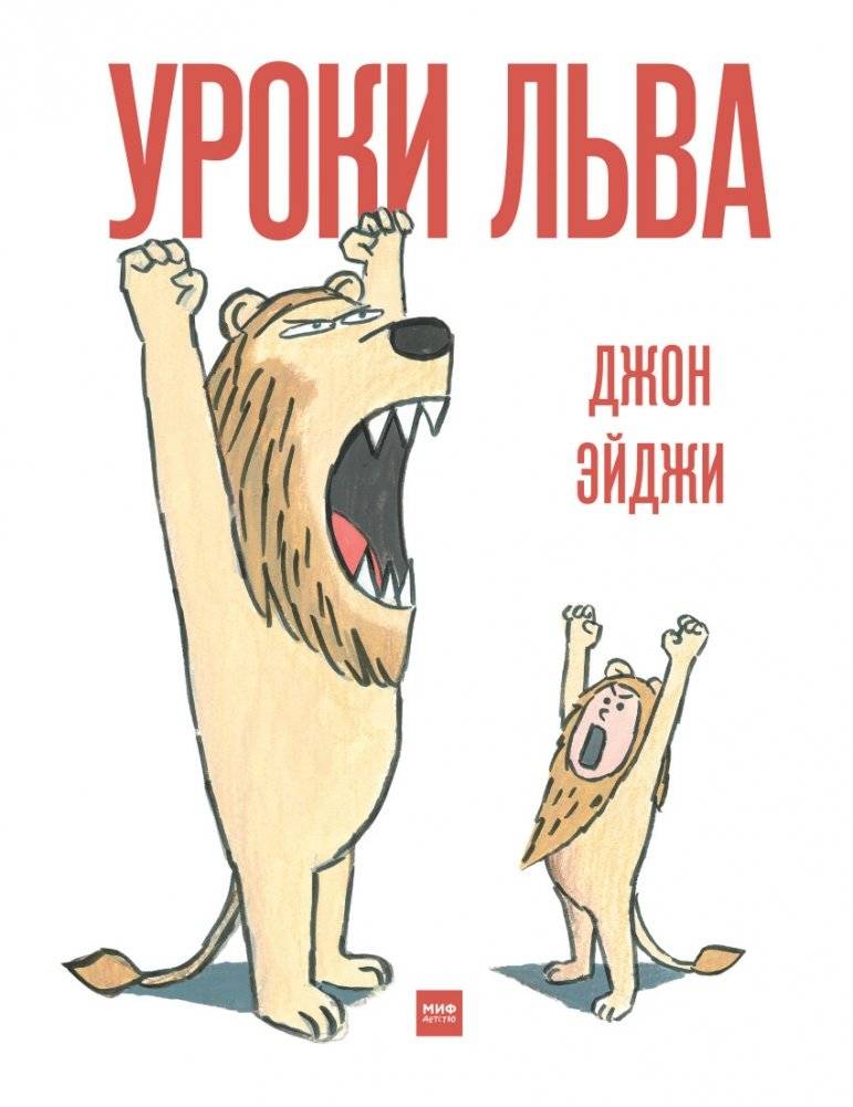 Уроки льва | Lion Lessons
