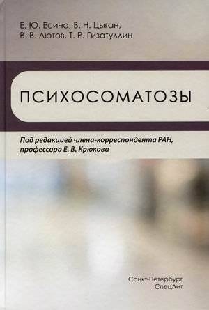 Психосоматозы | Psychosomatoses
