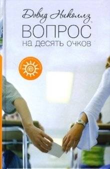 Вопрос на десять очков | Ten-Point Question