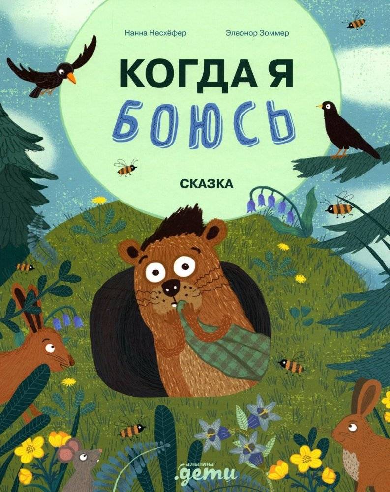 Когда я боюсь. Сказка | When I'm Afraid. A Fairy Tale