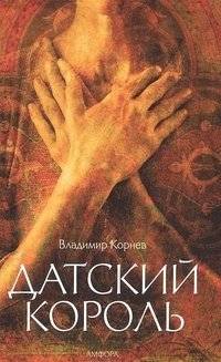 Датский король | The Danish King