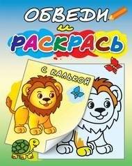 Львёнок и черепаха. Раскраска с калькой | Lion Cub and Turtle Coloring Book with Tracing Paper