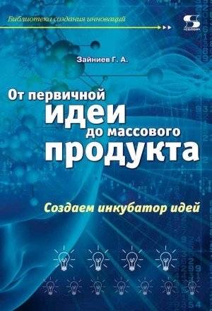 От первичной идеи до массового продукта. Создаем инкубатор идей | From Initial Idea to Mass Product: Building an Idea Incubator