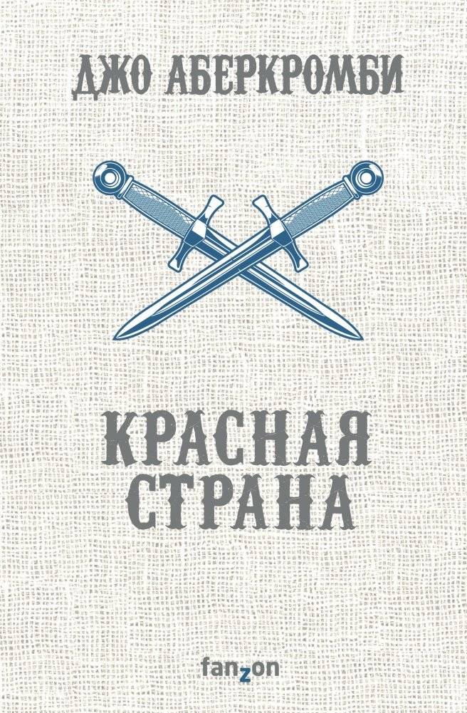 Красная страна | Red Country