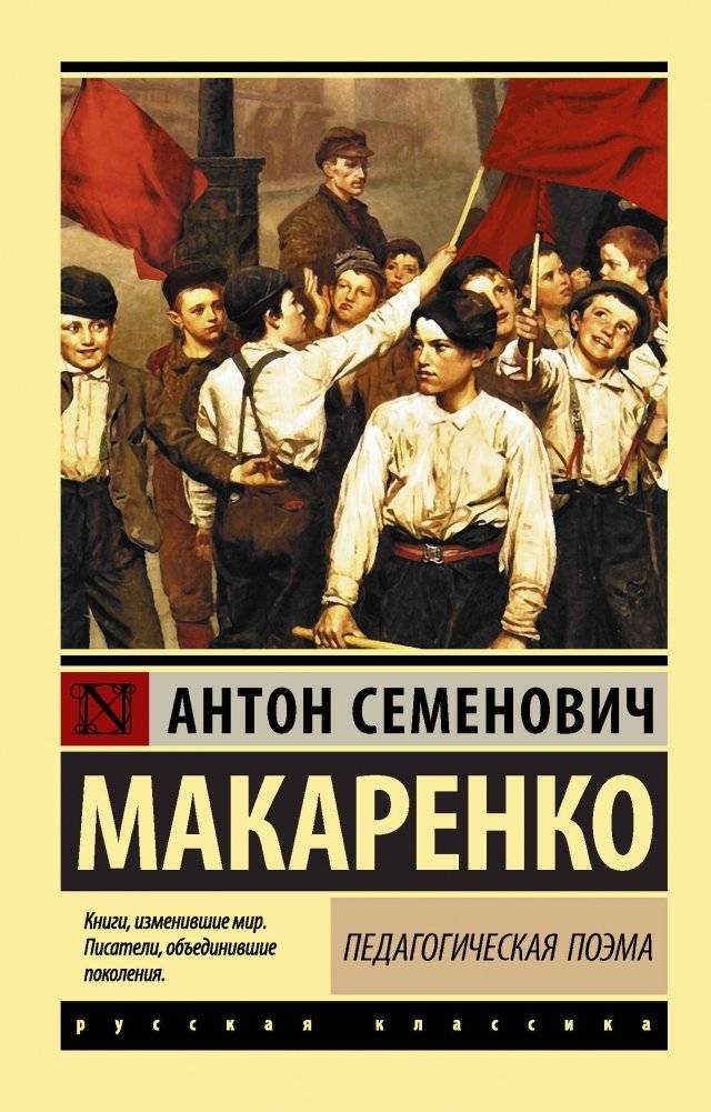 Педагогическая поэма | The Pedagogical Poem