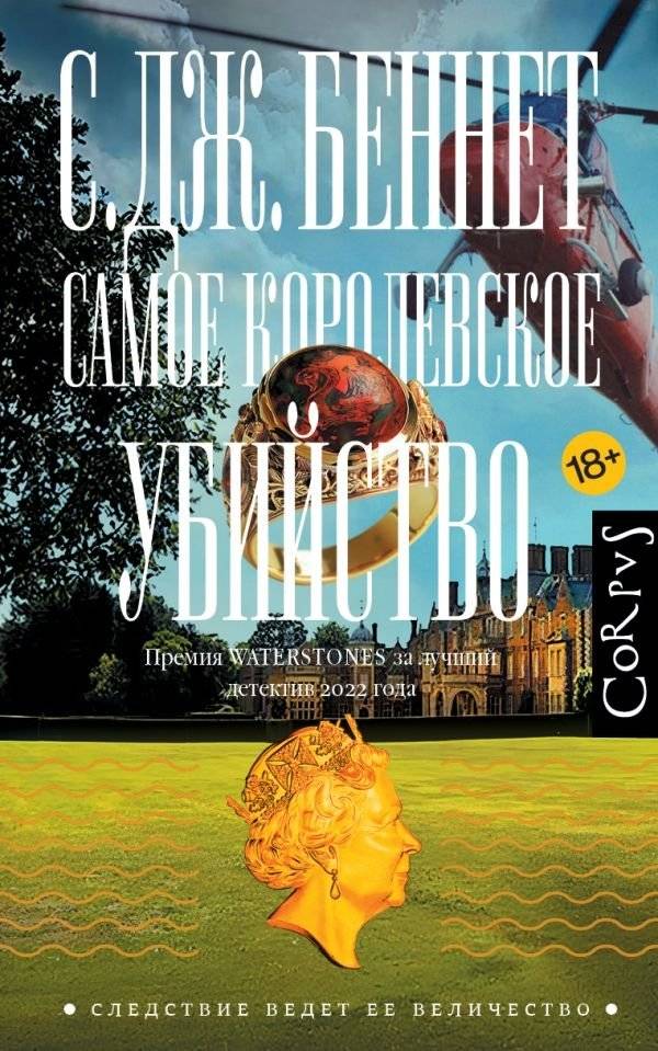 Самое королевское убийство | The Most Royal Murder