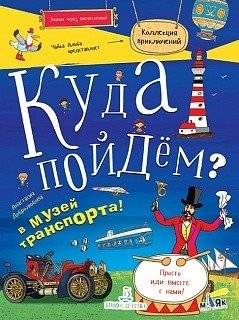 Куда пойдём? В музей транспорта! Тетрадка-квест. Школа развития "Маяк" | Where Shall We Go? To the Transport Museum! Notebook-Quest. "Mayak" Development School