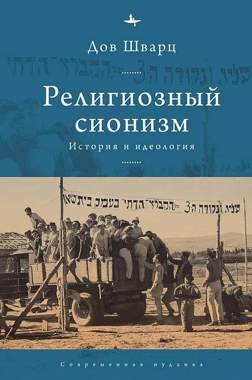 Религиозный сионизм. История и идеология | Religious Zionism: History and Ideology